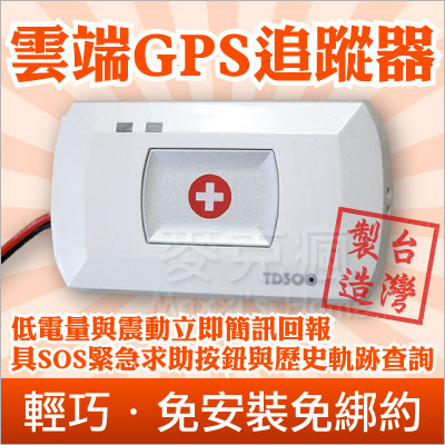 台灣製造 雲端 GPS 追蹤器 汽機車防盜定位 老人孩童寵物協尋定位 車隊物流管理